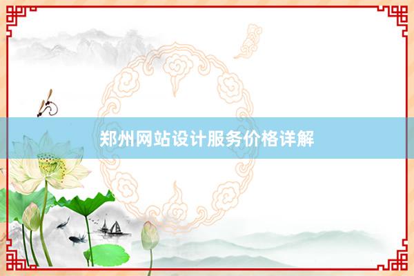 郑州网站设计服务价格详解