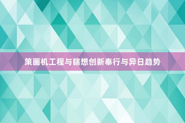 策画机工程与瞎想创新奉行与异日趋势