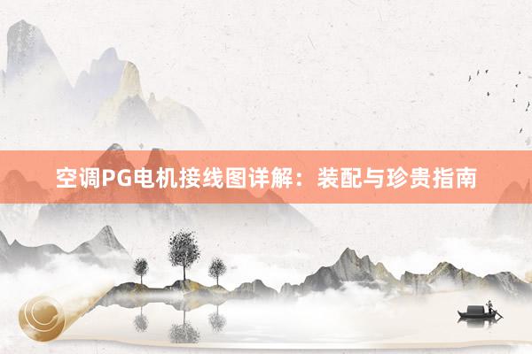 空调PG电机接线图详解：装配与珍贵指南